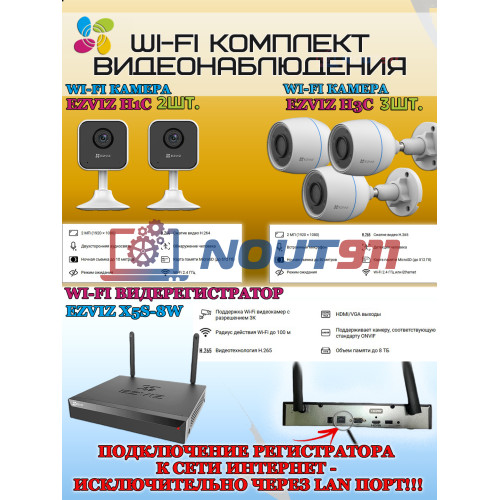 Wi-Fi Комплект видеонаблюдения EZVIZ на 5 видеокамер - 2Мп 1080P (3хCS-H3c + 2хCS-H1c + CS-X5S-8W) IP67, Двусторонняя аудиосвязь, ИК-подсветка до 30м, угол 125гр, H.265