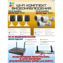 Wi-Fi Комплект видеонаблюдения EZVIZ на 6 видеокамер - 2Мп 1080P (3хCS-H3c + 3хCS-H1c + CS-X5S-8W) IP67, Двусторонняя аудиосвязь, ИК-подсветка до 30м, угол 125гр, H.265