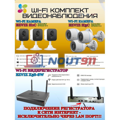 Wi-Fi Комплект видеонаблюдения EZVIZ на 6 видеокамер - 2Мп 1080P (3хCS-H3c + 3хCS-H1c + CS-X5S-8W) IP67, Двусторонняя аудиосвязь, ИК-подсветка до 30м, угол 125гр, H.265