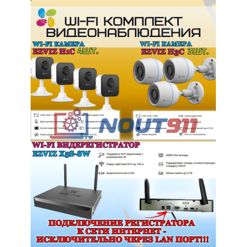 Wi-Fi Комплект видеонаблюдения EZVIZ на 7 видеокамер - 2Мп 1080P (3хCS-H3c + 4хCS-H1c + CS-X5S-8W) IP67, Двусторонняя аудиосвязь, ИК-подсветка до 30м, угол 125гр, H.265