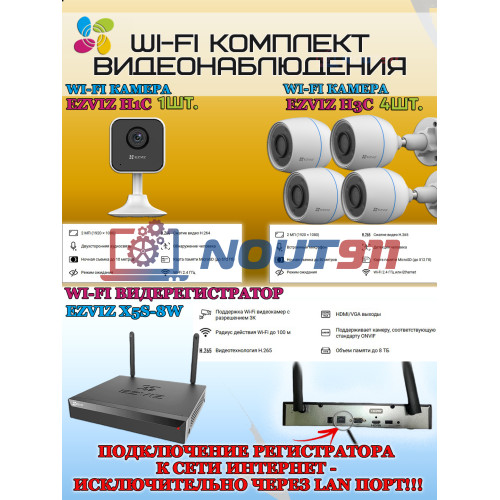 Wi-Fi Комплект видеонаблюдения EZVIZ на 5 видеокамер - 2Мп 1080P (4хCS-H3c + 1хCS-H1c + CS-X5S-8W) IP67, Двусторонняя аудиосвязь, ИК-подсветка до 30м, угол 125гр, H.265