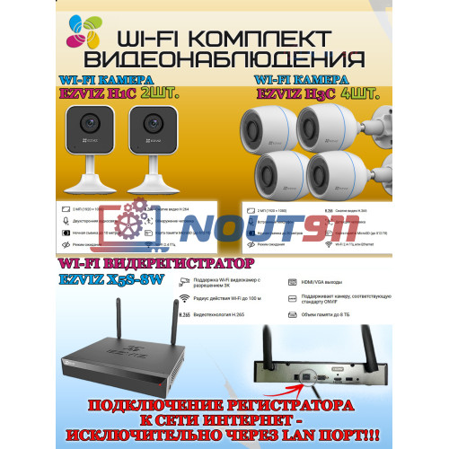 Wi-Fi Комплект видеонаблюдения EZVIZ на 6 видеокамер - 2Мп 1080P (4хCS-H3c + 2хCS-H1c + CS-X5S-8W) IP67, Двусторонняя аудиосвязь, ИК-подсветка до 30м, угол 125гр, H.265