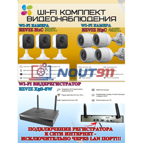 Wi-Fi Комплект видеонаблюдения EZVIZ на 7 видеокамер - 2Мп 1080P (4хCS-H3c + 3хCS-H1c + CS-X5S-8W) IP67, Двусторонняя аудиосвязь, ИК-подсветка до 30м, угол 125гр, H.265