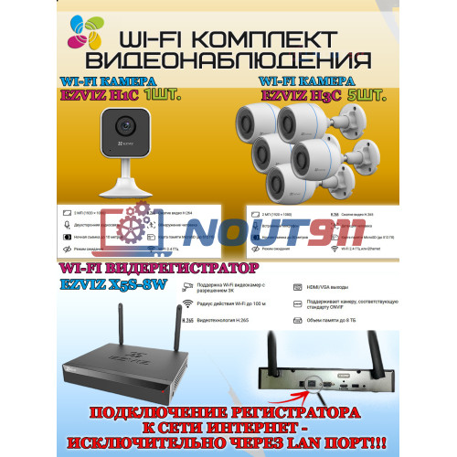 Wi-Fi Комплект видеонаблюдения EZVIZ на 6 видеокамер - 2Мп 1080P (5хCS-H3c + 1хCS-H1c + CS-X5S-8W) IP67, Двусторонняя аудиосвязь, ИК-подсветка до 30м, угол 125гр, H.265