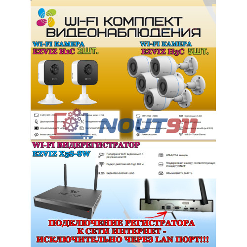 Wi-Fi Комплект видеонаблюдения EZVIZ на 7 видеокамер - 2Мп 1080P (5хCS-H3c + 2хCS-H1c + CS-X5S-8W) IP67, Двусторонняя аудиосвязь, ИК-подсветка до 30м, угол 125гр, H.265