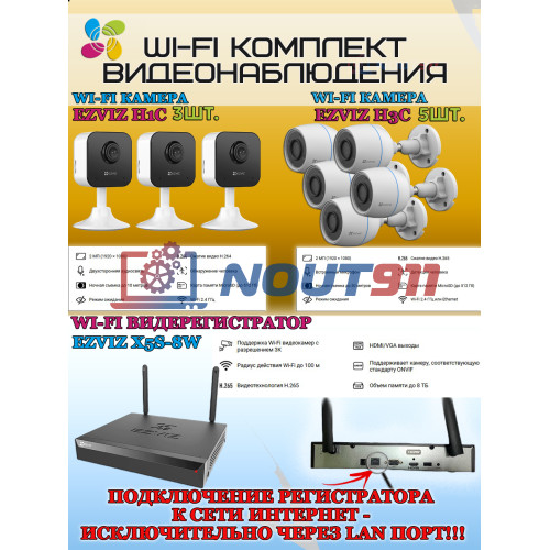 Wi-Fi Комплект видеонаблюдения EZVIZ на 8 видеокамер - 2Мп 1080P (5хCS-H3c + 3хCS-H1c + CS-X5S-8W) IP67, Двусторонняя аудиосвязь, ИК-подсветка до 30м, угол 125гр, H.265