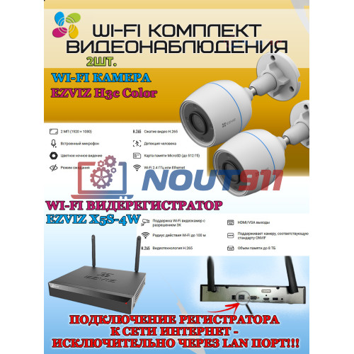 Wi-Fi Комплект видеонаблюдения EZVIZ на 2 видеокамеры - 2Мп 1080P (2хCS-H3c Color + CS-X5S-4W) Цветное ночное видение, IP67, ИК-подсветка до 30м, угол 125гр, H.265
