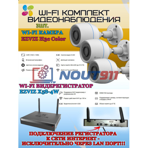 Wi-Fi Комплект видеонаблюдения EZVIZ на 3 видеокамеры - 2Мп 1080P (3хCS-H3c Color + CS-X5S-4W) Цветное ночное видение, IP67, ИК-подсветка до 30м, угол 125гр, H.265