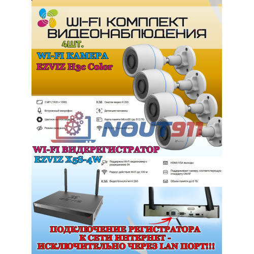 Wi-Fi Комплект видеонаблюдения EZVIZ на 4 видеокамеры - 2Мп 1080P (4хCS-H3c Color + CS-X5S-4W) Цветное ночное видение, IP67, ИК-подсветка до 30м, угол 125гр, H.265