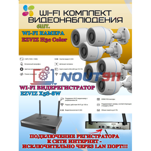 Wi-Fi Комплект видеонаблюдения EZVIZ на 6 видеокамер - 2Мп 1080P (6хCS-H3c Color + CS-X5S-8W) Цветное ночное видение, IP67, ИК-подсветка до 30м, угол 125гр, H.265