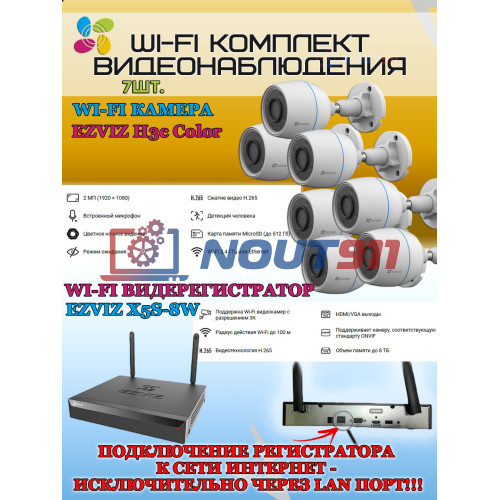 Wi-Fi Комплект видеонаблюдения EZVIZ на 7 видеокамер - 2Мп 1080P (7хCS-H3c Color + CS-X5S-8W) Цветное ночное видение, IP67, ИК-подсветка до 30м, угол 125гр, H.265