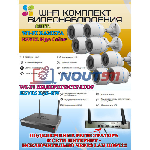 Wi-Fi Комплект видеонаблюдения EZVIZ на 8 видеокамер - 2Мп 1080P (8хCS-H3c Color + CS-X5S-8W) Цветное ночное видение, IP67, ИК-подсветка до 30м, угол 125гр, H.265