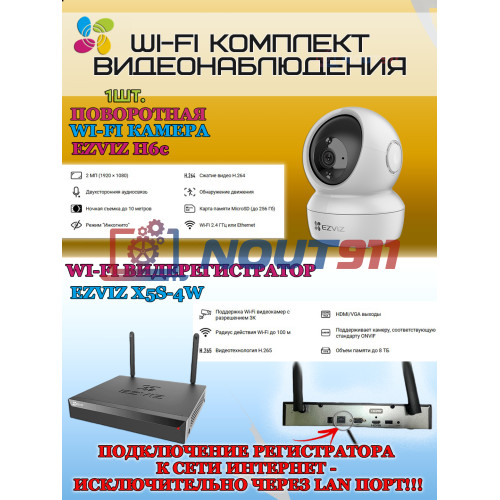 Wi-Fi Комплект видеонаблюдения EZVIZ на 1 видеокамеру - 2Мп 1080P (1хCS-H6c + CS-X5S-4W) Поворотная камера до 340 гр, Двусторонняя аудиосвязь, ИК-подсветка до 10м, угол 85гр, H.265