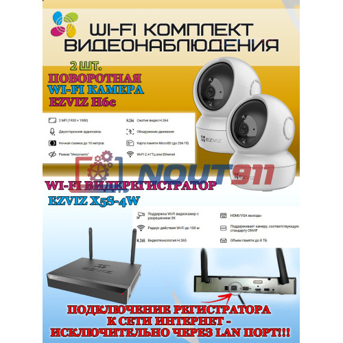 Wi-Fi Комплект видеонаблюдения EZVIZ на 2 видеокамеры - 2Мп 1080P (2хCS-H6c + CS-X5S-4W) Поворотная камера до 340 гр, Двусторонняя аудиосвязь, ИК-подсветка до 10м, угол 85гр, H.265