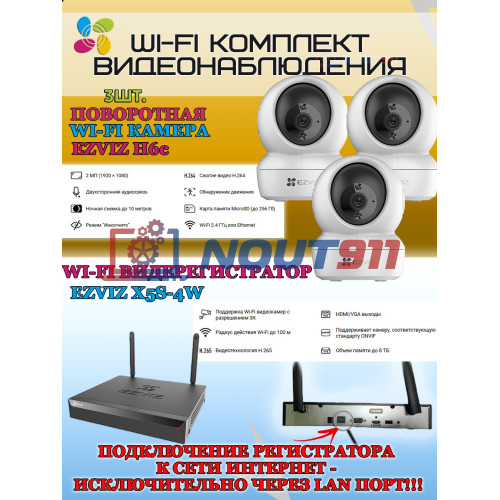 Wi-Fi Комплект видеонаблюдения EZVIZ на 3 видеокамеры - 2Мп 1080P (3хCS-H6c + CS-X5S-4W) Поворотная камера до 340 гр, Двусторонняя аудиосвязь, ИК-подсветка до 10м, угол 85гр, H.265