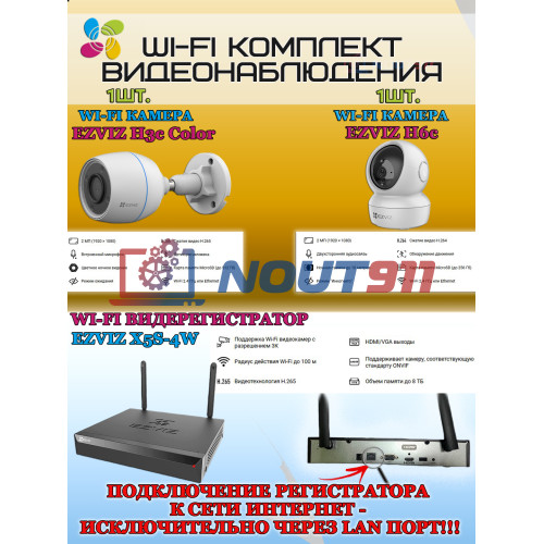 Wi-Fi Комплект видеонаблюдения EZVIZ на 2 видеокамеры - 2Мп 1080P (1хCS-H3c Color + 1хCS-H6c + CS-X5S-4W) IP67, Двусторонняя аудиосвязь, ИК-подсветка до 30м, угол 125гр, Поворот до 340 гр, H.265