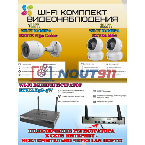 Wi-Fi Комплект видеонаблюдения EZVIZ на 3 видеокамеры - 2Мп 1080P (1хCS-H3c Color + 2хCS-H6c + CS-X5S-4W) IP67, Двусторонняя аудиосвязь, ИК-подсветка до 30м, угол 125гр, Поворот до 340 гр, H.265
