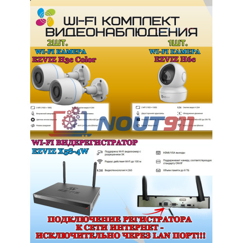 Wi-Fi Комплект видеонаблюдения EZVIZ на 3 видеокамеры - 2Мп 1080P (2хCS-H3c Color + 1хCS-H6c + CS-X5S-4W) IP67, Двусторонняя аудиосвязь, ИК-подсветка до 30м, угол 125гр, Поворот до 340 гр, H.265