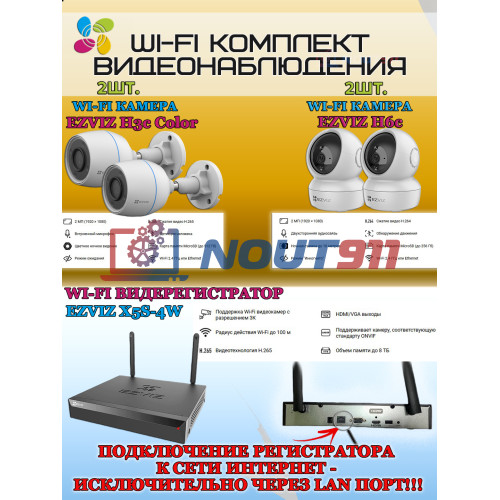 Wi-Fi Комплект видеонаблюдения EZVIZ на 4 видеокамеры - 2Мп 1080P (2хCS-H3c Color + 2хCS-H6c + CS-X5S-4W) IP67, Двусторонняя аудиосвязь, ИК-подсветка до 30м, угол 125гр, Поворот до 340 гр, H.265
