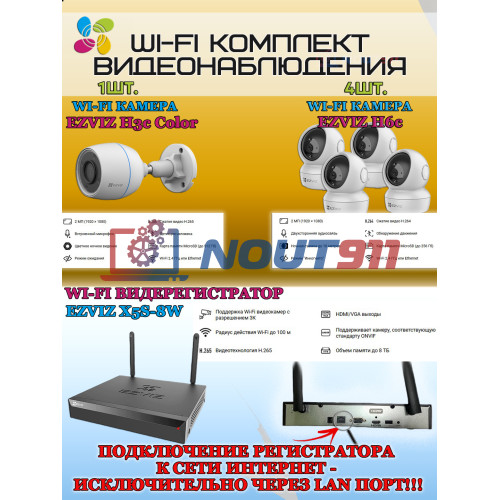 Wi-Fi Комплект видеонаблюдения EZVIZ на 5 видеокамер - 2Мп 1080P (1хCS-H3c Color + 4хCS-H6c + CS-X5S-8W) IP67, Двусторонняя аудиосвязь, ИК-подсветка до 30м, угол 125гр, Поворот до 340 гр, H.265
