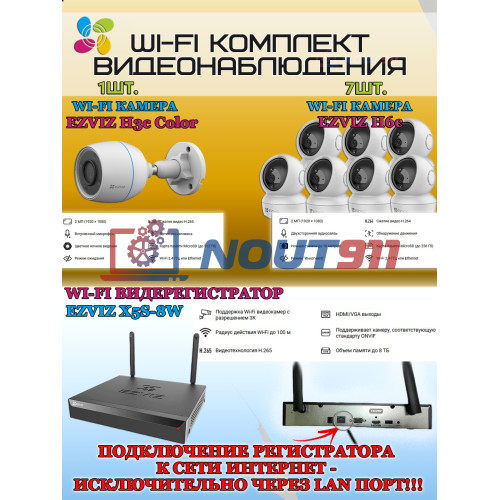 Wi-Fi Комплект видеонаблюдения EZVIZ на 8 видеокамер - 2Мп 1080P (1хCS-H3c Color + 7хCS-H6c + CS-X5S-8W) IP67, Двусторонняя аудиосвязь, ИК-подсветка до 30м, угол 125гр, Поворот до 340 гр, H.265