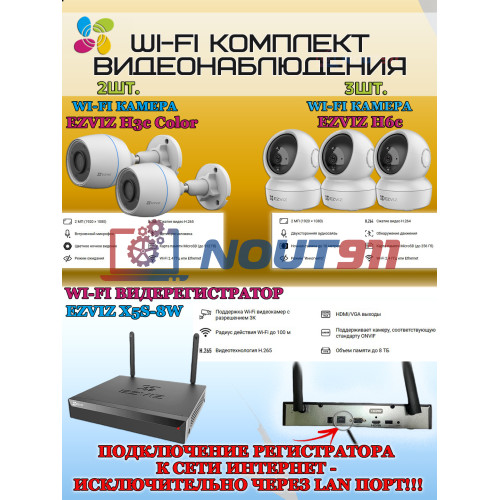 Wi-Fi Комплект видеонаблюдения EZVIZ на 5 видеокамер - 2Мп 1080P (2хCS-H3c Color + 3хCS-H6c + CS-X5S-8W) IP67, Двусторонняя аудиосвязь, ИК-подсветка до 30м, угол 125гр, Поворот до 340 гр, H.265