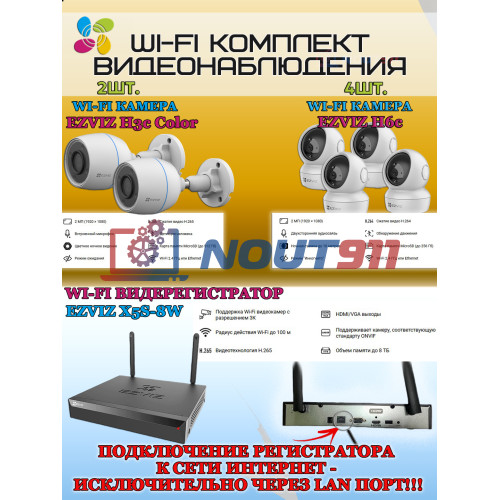 Wi-Fi Комплект видеонаблюдения EZVIZ на 6 видеокамер - 2Мп 1080P (2хCS-H3c Color + 4хCS-H6c + CS-X5S-8W) IP67, Двусторонняя аудиосвязь, ИК-подсветка до 30м, угол 125гр, Поворот до 340 гр, H.265
