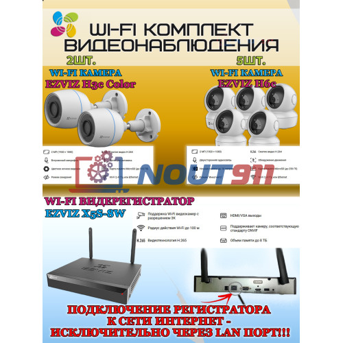 Wi-Fi Комплект видеонаблюдения EZVIZ на 7 видеокамер - 2Мп 1080P (2хCS-H3c Color + 5хCS-H6c + CS-X5S-8W) IP67, Двусторонняя аудиосвязь, ИК-подсветка до 30м, угол 125гр, Поворот до 340 гр, H.265