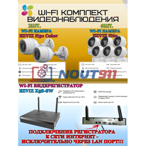 Wi-Fi Комплект видеонаблюдения EZVIZ на 8 видеокамер - 2Мп 1080P (2хCS-H3c Color + 6хCS-H6c + CS-X5S-8W) IP67, Двусторонняя аудиосвязь, ИК-подсветка до 30м, угол 125гр, Поворот до 340 гр, H.265