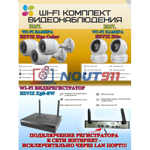 Wi-Fi Комплект видеонаблюдения EZVIZ на 5 видеокамер - 2Мп 1080P (3хCS-H3c Color + 2хCS-H6c + CS-X5S-8W) IP67, Двусторонняя аудиосвязь, ИК-подсветка до 30м, угол 125гр, Поворот до 340 гр, H.265