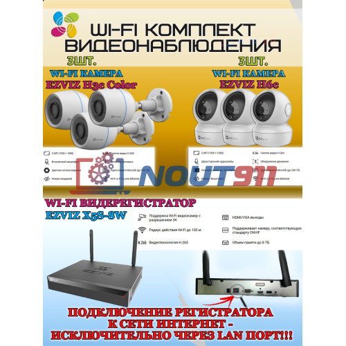 Wi-Fi Комплект видеонаблюдения EZVIZ на 6 видеокамер - 2Мп 1080P (3хCS-H3c Color + 3хCS-H6c + CS-X5S-8W) IP67, Двусторонняя аудиосвязь, ИК-подсветка до 30м, угол 125гр, Поворот до 340 гр, H.265