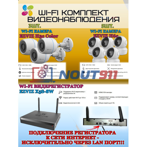 Wi-Fi Комплект видеонаблюдения EZVIZ на 8 видеокамер - 2Мп 1080P (3хCS-H3c Color + 5хCS-H6c + CS-X5S-8W) IP67, Двусторонняя аудиосвязь, ИК-подсветка до 30м, угол 125гр, Поворот до 340 гр, H.265