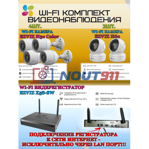 Wi-Fi Комплект видеонаблюдения EZVIZ на 6 видеокамер - 2Мп 1080P (4хCS-H3c Color + 2хCS-H6c + CS-X5S-8W) IP67, Двусторонняя аудиосвязь, ИК-подсветка до 30м, угол 125гр, Поворот до 340 гр, H.265