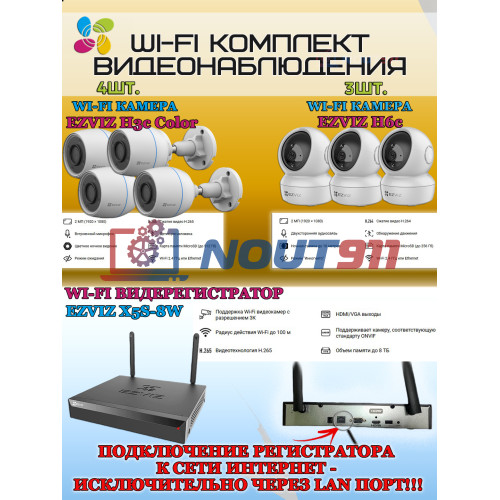 Wi-Fi Комплект видеонаблюдения EZVIZ на 7 видеокамер - 2Мп 1080P (4хCS-H3c Color + 3хCS-H6c + CS-X5S-8W) IP67, Двусторонняя аудиосвязь, ИК-подсветка до 30м, угол 125гр, Поворот до 340 гр, H.265
