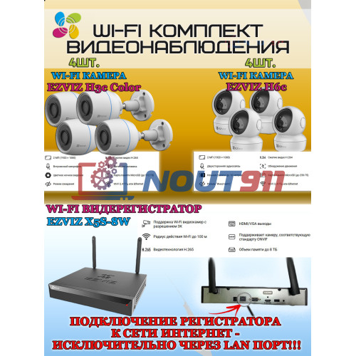 Wi-Fi Комплект видеонаблюдения EZVIZ на 8 видеокамер - 2Мп 1080P (4хCS-H3c Color + 4хCS-H6c + CS-X5S-8W) IP67, Двусторонняя аудиосвязь, ИК-подсветка до 30м, угол 125гр, Поворот до 340 гр, H.265