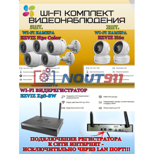 Wi-Fi Комплект видеонаблюдения EZVIZ на 7 видеокамер - 2Мп 1080P (5хCS-H3c Color + 2хCS-H6c + CS-X5S-8W) IP67, Двусторонняя аудиосвязь, ИК-подсветка до 30м, угол 125гр, Поворот до 340 гр, H.265