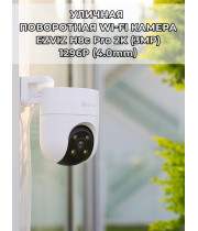 Уличная поворотно-наклонная Wi-Fi камера EZVIZ H8c Pro (4.0mm) 3МП 2К 2304×1296 PTZ 2,4 ГГц H.265 Угол 104° ИК до 30м MicroSD до 512 ГБ