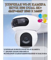 Уличная поворотная Wi-Fi Камера EZVIZ H90 Dual 2K⁺ с двумя объективами (2.8mm+6mm, 4МП+4МП) панорамирование и наклон, человек/ТС, H.265 360° ИК подсветка до 40м IP65 двухсторонняя аудиосвязь 