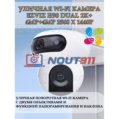 Уличная поворотная Wi-Fi Камера EZVIZ H90 Dual 2K⁺ с двумя объективами (2.8mm+6mm, 4МП+4МП) панорамирование и наклон, человек/ТС, H.265 360° ИК подсветка до 40м IP65 двухсторонняя аудиосвязь 