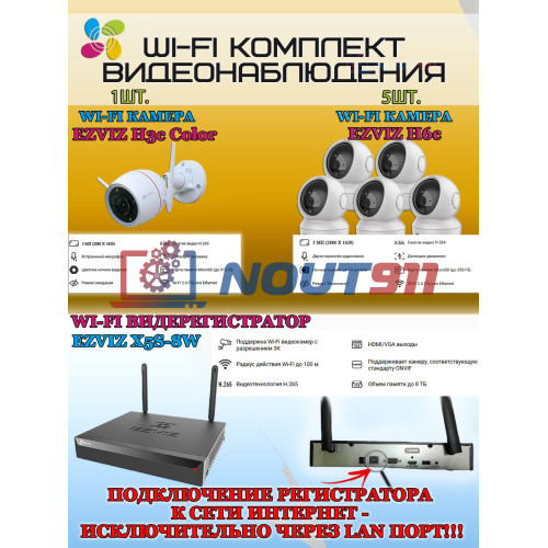 Wi-Fi Комплект видеонаблюдения EZVIZ на 6 камер видеонаблюдения - 5Мп  2880х1620P (CS-X5S-8W + 1хCS-H3c + 5хCS-H6c) 2.4 ГГц IP67, Двусторонняя аудиосвязь, ИК до 30м, угол 125гр Поворот до 340 гр