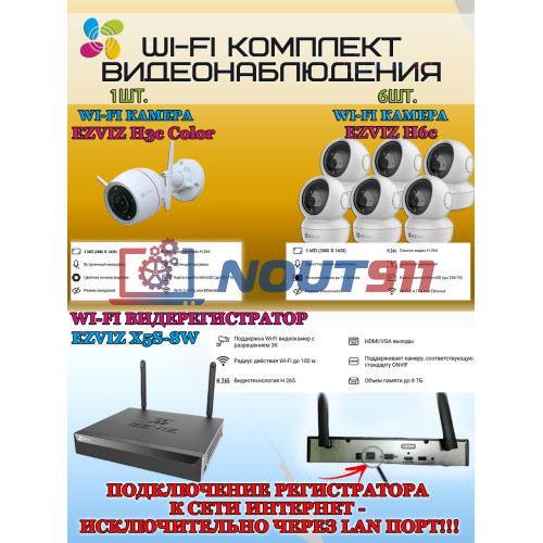 Wi-Fi Комплект видеонаблюдения EZVIZ на 7 камер видеонаблюдения - 5Мп  2880х1620P (CS-X5S-8W + 1хCS-H3c + 6хCS-H6c) 2.4 ГГц IP67, Двусторонняя аудиосвязь, ИК до 30м, угол 125гр Поворот до 340 гр