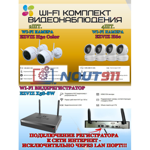 Wi-Fi Комплект видеонаблюдения EZVIZ на 6 камер видеонаблюдения - 5Мп  2880х1620P (CS-X5S-8W + 2хCS-H3c + 4хCS-H6c) 2.4 ГГц IP67, Двусторонняя аудиосвязь, ИК до 30м, угол 125гр Поворот до 340 гр