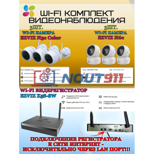 Wi-Fi Комплект видеонаблюдения EZVIZ на 6 камер видеонаблюдения - 5Мп  2880х1620P (CS-X5S-8W + 3хCS-H3c + 3хCS-H6c) 2.4 ГГц IP67, Двусторонняя аудиосвязь, ИК до 30м, угол 125гр Поворот до 340 гр