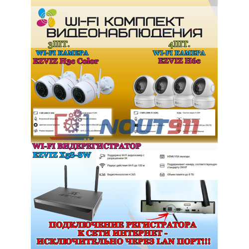 Wi-Fi Комплект видеонаблюдения EZVIZ на 7 камер видеонаблюдения - 5Мп  2880х1620P (CS-X5S-8W + 3хCS-H3c + 4хCS-H6c) 2.4 ГГц IP67, Двусторонняя аудиосвязь, ИК до 30м, угол 125гр Поворот до 340 гр