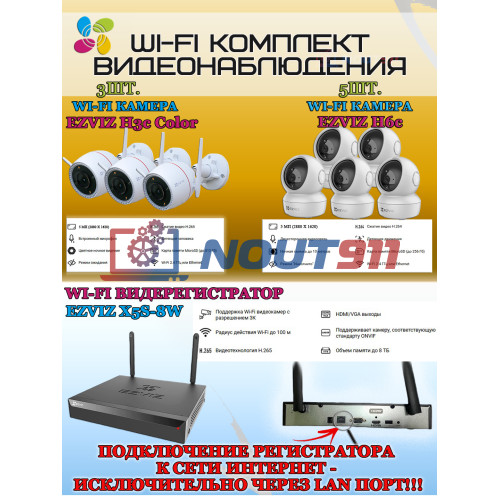 Wi-Fi Комплект видеонаблюдения EZVIZ на 8 камер видеонаблюдения - 5Мп  2880х1620P (CS-X5S-8W + 3хCS-H3c + 5хCS-H6c) 2.4 ГГц IP67, Двусторонняя аудиосвязь, ИК до 30м, угол 125гр Поворот до 340 гр