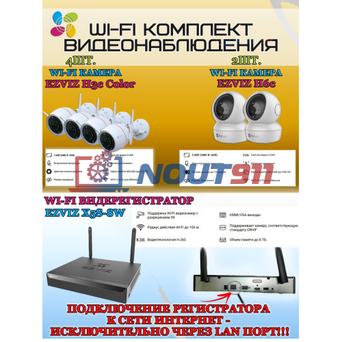 Wi-Fi Комплект видеонаблюдения EZVIZ на 6 камер видеонаблюдения - 5Мп  2880х1620P (CS-X5S-8W + 4хCS-H3c + 2хCS-H6c) 2.4 ГГц IP67, Двусторонняя аудиосвязь, ИК до 30м, угол 125гр Поворот до 340 гр