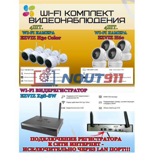 Wi-Fi Комплект видеонаблюдения EZVIZ на 8 камер видеонаблюдения - 5Мп  2880х1620P (CS-X5S-8W + 4хCS-H3c + 4хCS-H6c) 2.4 ГГц IP67, Двусторонняя аудиосвязь, ИК до 30м, угол 125гр Поворот до 340 гр