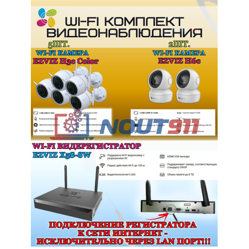 Wi-Fi Комплект видеонаблюдения EZVIZ на 7 камер видеонаблюдения - 5Мп  2880х1620P (CS-X5S-8W + 5хCS-H3c + 2хCS-H6c) 2.4 ГГц IP67, Двусторонняя аудиосвязь, ИК до 30м, угол 125гр Поворот до 340 гр
