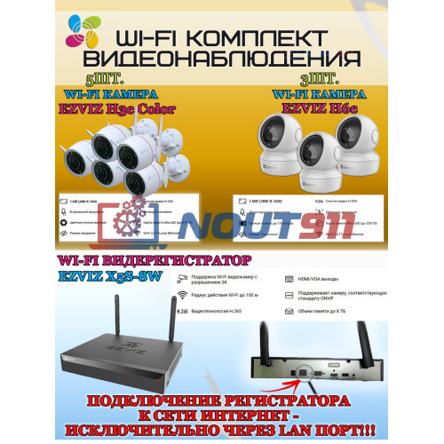 Wi-Fi Комплект видеонаблюдения EZVIZ на 8 камер видеонаблюдения - 5Мп  2880х1620P (CS-X5S-8W + 5хCS-H3c + 3хCS-H6c) 2.4 ГГц IP67, Двусторонняя аудиосвязь, ИК до 30м, угол 125гр Поворот до 340 гр