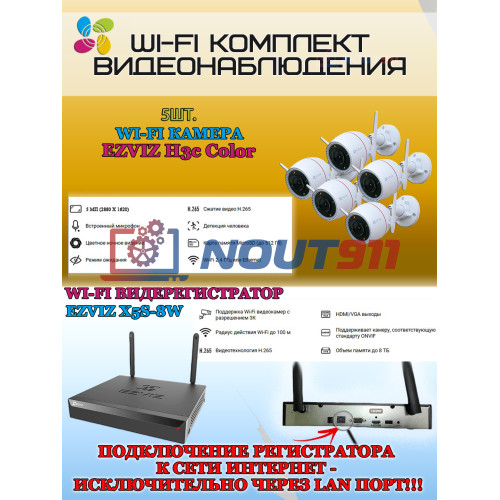 Wi-Fi Комплект видеонаблюдения EZVIZ на 5 камер видеонаблюдения - 5Мп  2880х1620P (CS-X5S-8W + 5хCS-H3c) 2.4 ГГц IP67, Двусторонняя аудиосвязь, ИК до 30м, угол 125гр 